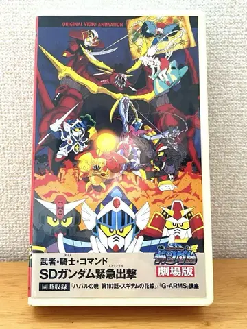 [레어 레트로] 극장판 SD건담 긴급출격 무사 기사 코만도 VHS 비디오