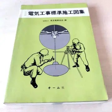 [ 전기 공사 표준 시공 도집 ] 도쿄전업협회 편