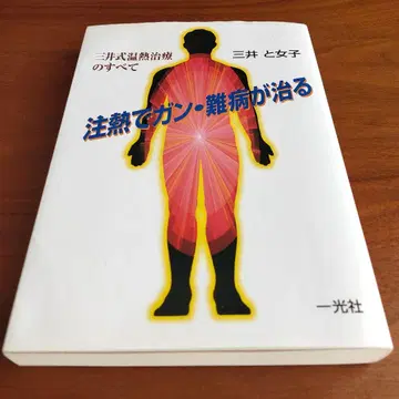 주열로 암, 난치병이 낫는다 : 미이케식 온열 치료의 모든 것