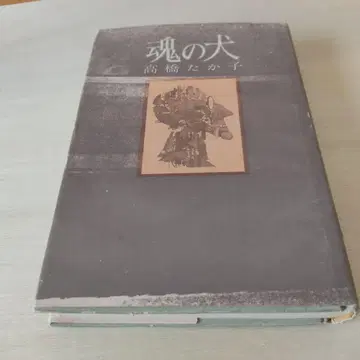 [영혼의 개] 타카하시 타카코 저 1977년 제2판