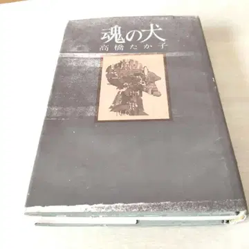 [영혼의 개] 타카하시 타카코 저 1977년 제2판