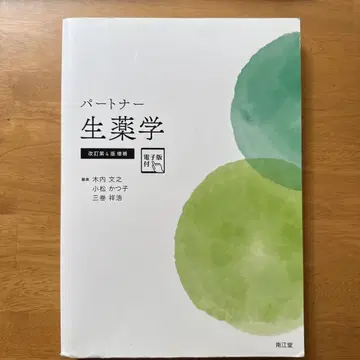 파트너 생약학[전자판 ](개정 제4판 증보)