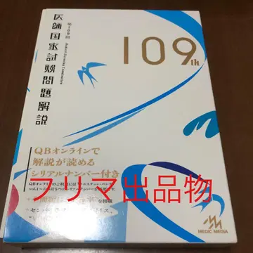 의사 국가시험 문제 해설 109회