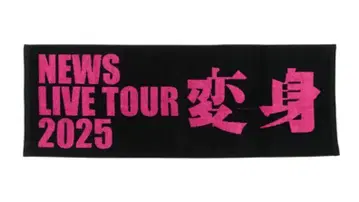 NEWS LIVE TOUR 2025 변신 타월