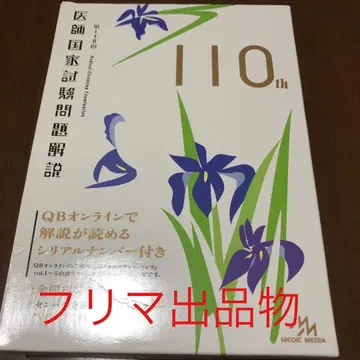 의사 국가시험 문제 해설 제110회