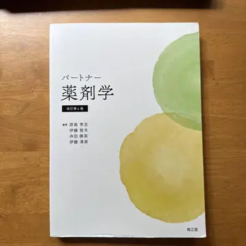 파트너 약제학 (개정 제4판)