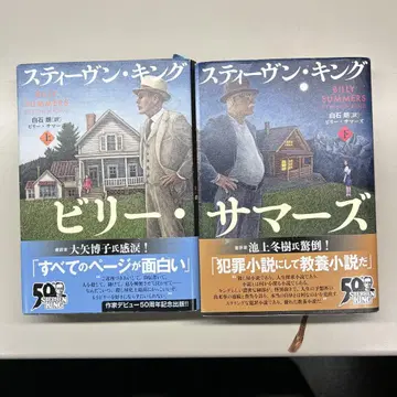 스티븐 킹 빌리 서머즈 상하권 세트