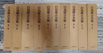 시라토리 구라키치 전집 전10권 박스 포함 월보 갖춤 이와나미 쇼텐