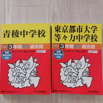 세이료 중학교 & 도쿄 도시 대학 토도로키 중학교 3년간 슈퍼 과거 문제