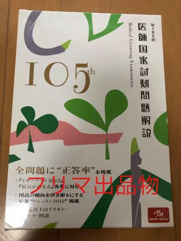 의사 국가시험 문제 해설 제105회