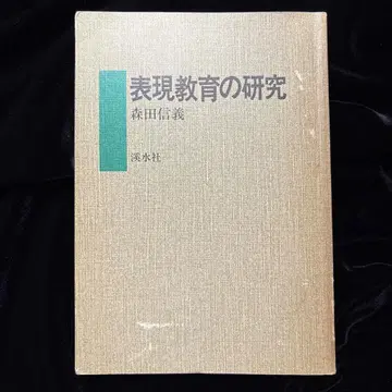 표현 교육 연구 모리타 노부요시