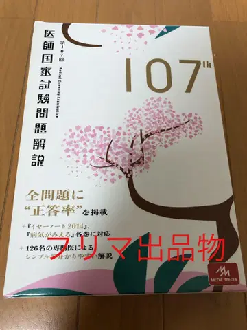 의사 국가 시험 문제 해설 제107회