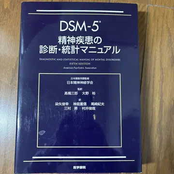 DSM-5 정신 질환 진단 통계 매뉴얼