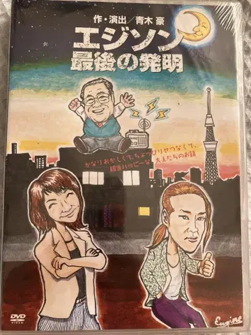 에디슨 최후의 발명 DVD