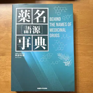 약명[어원]사전