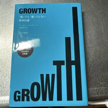 GROWTH : [탈] 그렇지만 [친]도 아닌 새로운 성장론