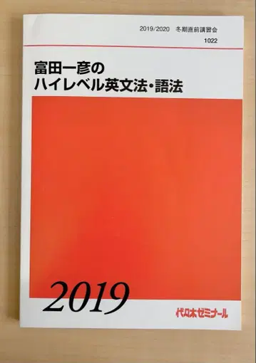 토미타 카즈히코의 하이레벨 영문법 어법 2019