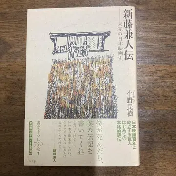 신도 카네토 전기 미완의 일본 영화사