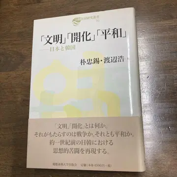 [문명] [개화] [평화] 일본과 한국