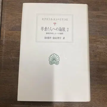 학자들에 대한 논박 2