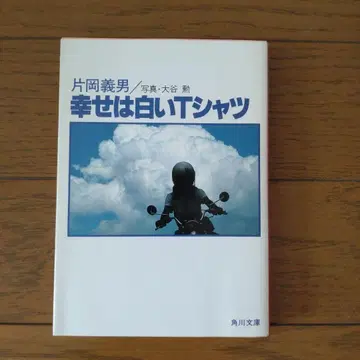 행복은 흰색 T셔츠 가타오카 요시오 저