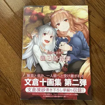 아야쿠라 주 일러스트집 2 늑대와 향신료 미개봉품