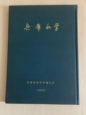 효고 사학