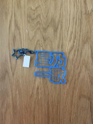 호시노 이치카 입체 네임 아크링 키링