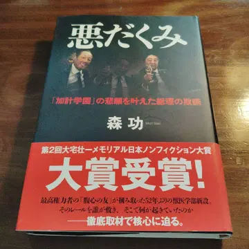 악의적인 계획 [가케 학원]의 비원을 이룬 총리의 기만 단행본