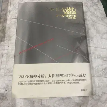 프로이트를 읽다: 해석학 시론