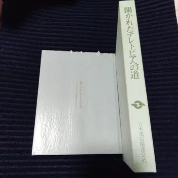 열린 텔레토피아로 가는 길 일본전신전화공사