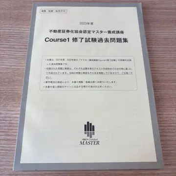 부동산증권화협회 인증 마스터 Course1 과거 문제집 2023년도