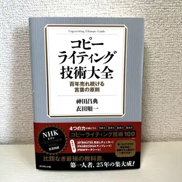 카피라이팅 기술 대전, 백 년 동안 계속 팔리는 말의 원칙