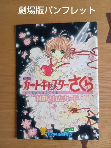 [ 동봉 2000엔 ] 극장판 카드캡터 사쿠라, 봉인된 카드 편, 팜플렛