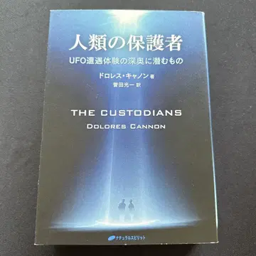 인류의 보호자 UFO 조우 체험의 심오에 잠재된 것