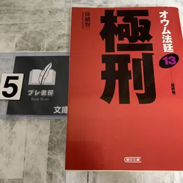 옴 진리교 법정 13 (극형)