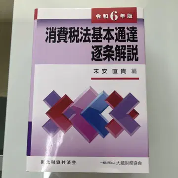 소비세법 기본 통달 조문 해설 레이와 6년판