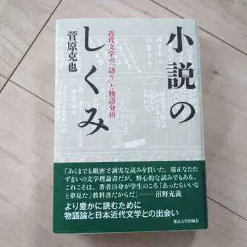 소설의 구조 근대 문학의 [이야기]와 이야기 분석 스가와라 카츠야