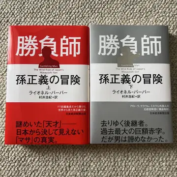 승부사 손정의의 모험 (상, 하)