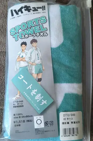 하이큐 아오바죠사이 횡단막 스포츠 타월