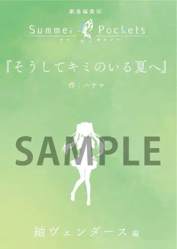 Summer Pockets 그렇게 너의 여름으로 단편 소설 영화 혜택