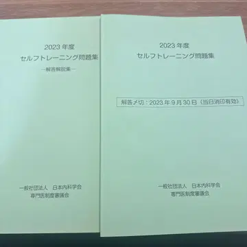 내과학회 2023년도 셀프 트레이닝 문제집과 해설집