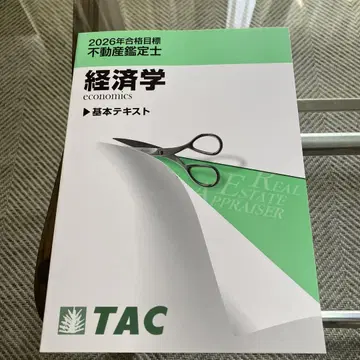 TAC 감정사 기본 텍스트 경제학 2026년 합격 목표