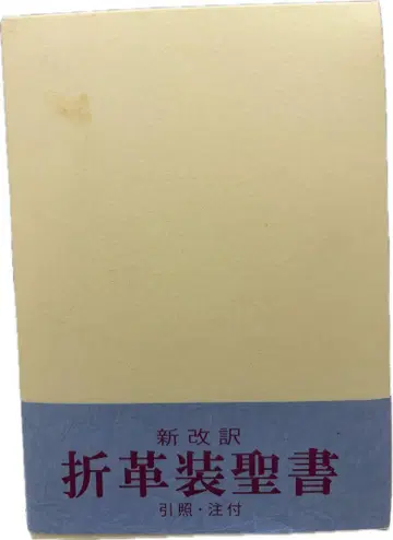 성경 새번역 제3판 대형 성경 가죽 금테 (인덱스 첨부 완료)