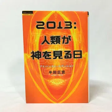 2013: 인류가 신을 보는 날 어드밴스드 에디션 한다 코센 도쿠마 쇼텐