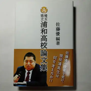 사이타마 현립 우라와 고등학교 논문집
