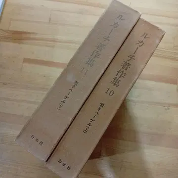 시라미즈사 루카치 저작집 10, 11 젊은 헤겔 상하권