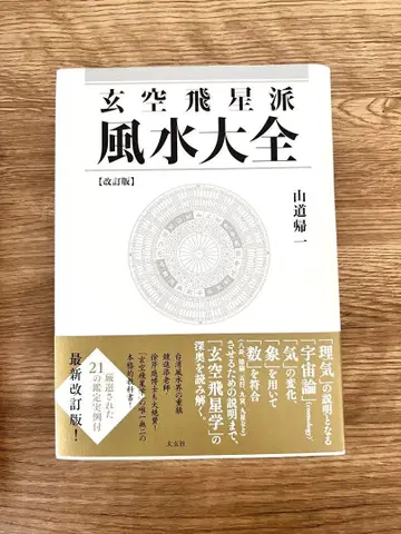 현공비성파 풍수대전 개정판