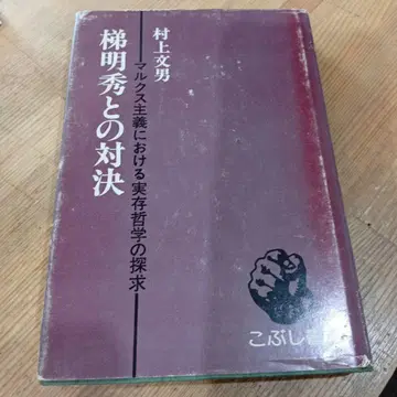 하시다 아키히데와의 대결: 마르크스주의에 있어서의 실존철학의 탐구