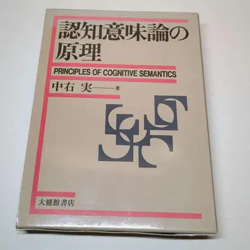 인지 의미론의 원리 나카우 미노루 저